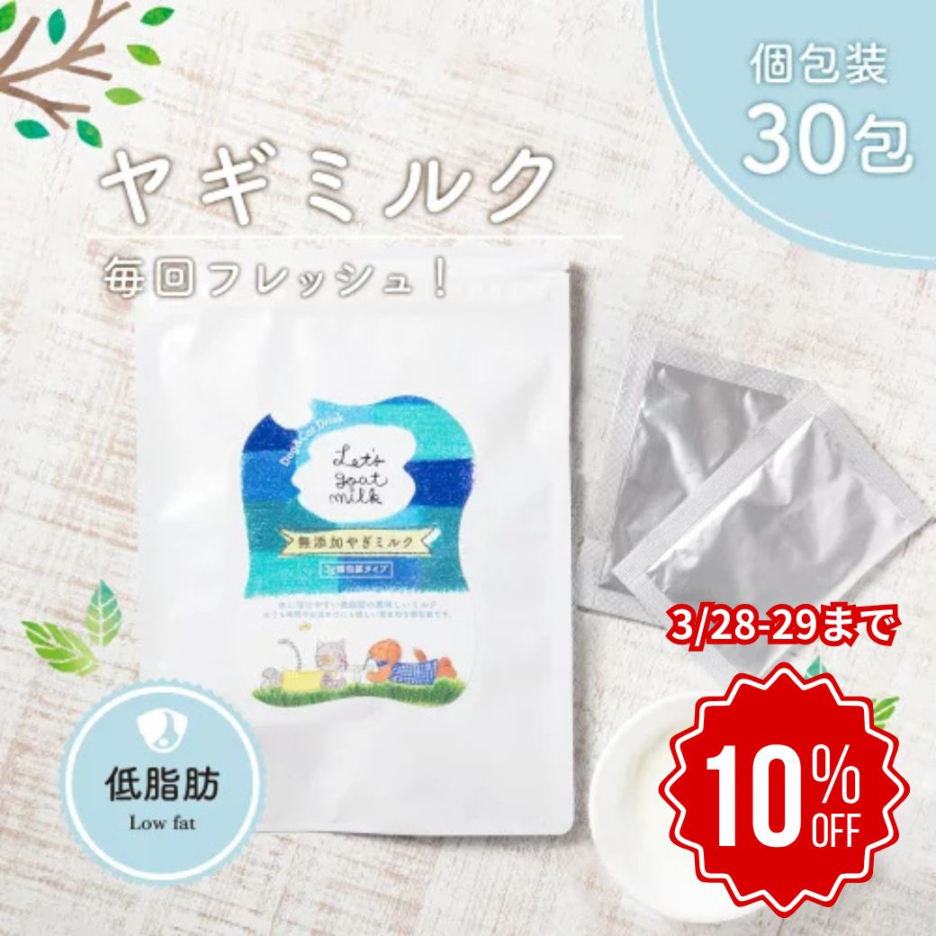 ヤギミルク 犬 ヤギミルク Let's goat milk 個包装 30袋 ヤギミルク 無添加 犬 オランダ産 犬用 おやつ パウダー ゴートミルク 山羊ミルク 猫用 おやつ 低脂肪トッピング やぎミルク 手作りごはん 夏バテ防止 犬用 おためし 食いつき 老犬 犬用おやつ