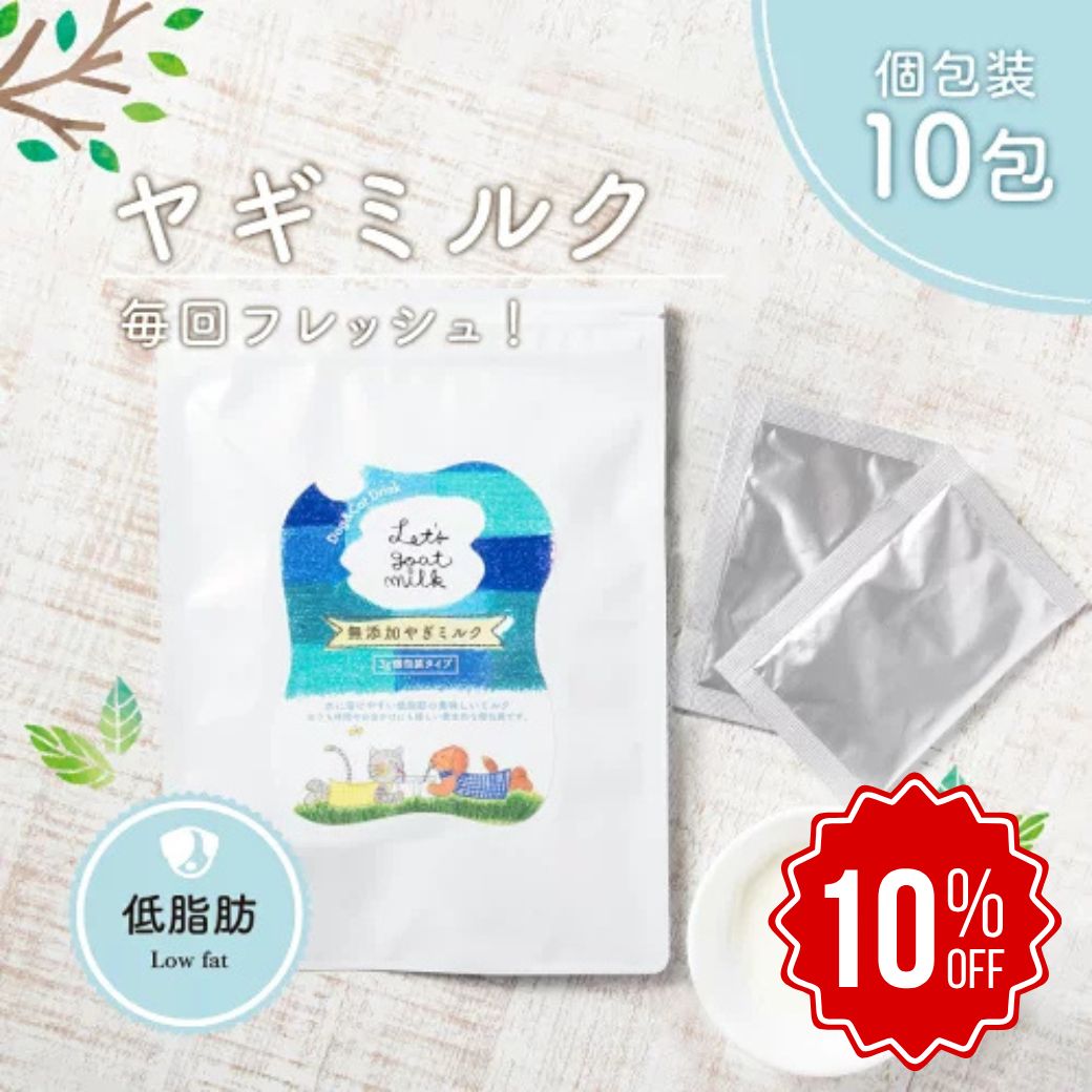 【2点以上購入でP最大10倍★要エントリ】 ヤギミルク 犬 ヤギミルク Let's goat milk 個包装 10袋 ヤギミルク 無添加 犬 オランダ産 犬用 おやつ パウダー ゴートミルク 山羊ミルク 猫用 おやつ 低脂肪トッピング やぎミルク