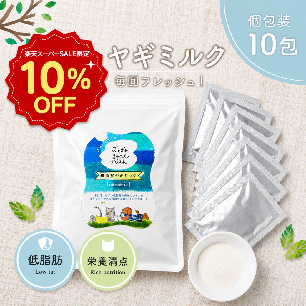 【どれでも2点でP5倍 3点〜P10倍★要エントリ】 ヤギミルク 犬 ヤギミルク Let 039 s goat milk 個包装 10袋 ヤギミルク 無添加 犬 オランダ産 犬用 おやつ パウダー ゴートミルク 山羊ミルク 猫用 おやつ 低脂肪トッピング や