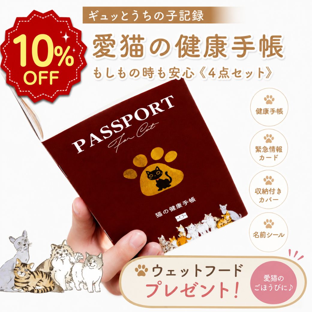 【今だけ！キャットフードおまけ付】 猫 健康手帳 猫の健康手帳 防災カード 収納付きカバー付き 猫用品 猫用 愛猫 手帳 健康管理 母子手帳 体重管理 ワクチン手帳 ワクチン接種 お薬手帳 防災 災害 避難 防災グッズ ペット 防災 猫 防災セット