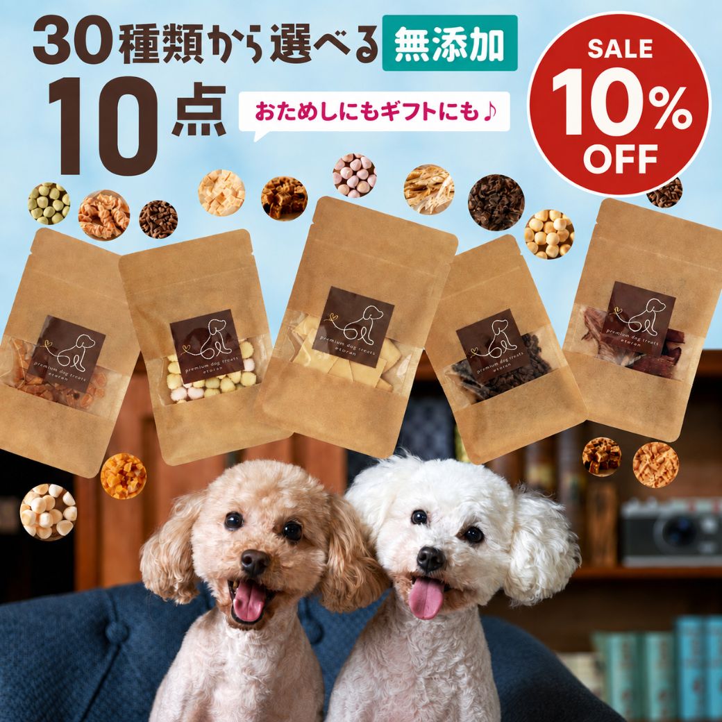 【どれでも2点以上でP最大10倍★要エントリ】 30種から選べる10種類食べくらべセット | 犬 おやつ 無添加 国産 詰め合わせ お試し さつまいも 馬肉 魚 ふりかけ ボーロ チーズ 鹿肉 クッキー ラッピング ギフト ささみ 無添加おやつ 犬用 老 dogcat-shop-10000790 わたしいぬ わたしねこライフ パッケージ画像