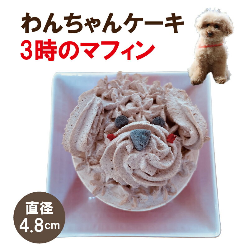 ケーキ（1000円程度） 犬用 ケーキ 小型犬食べきりサイズ3時のマフィン（ブラウニー）【国産】ドッグデリファクトリー 犬用おやつ 記念日 誕生日ケーキ