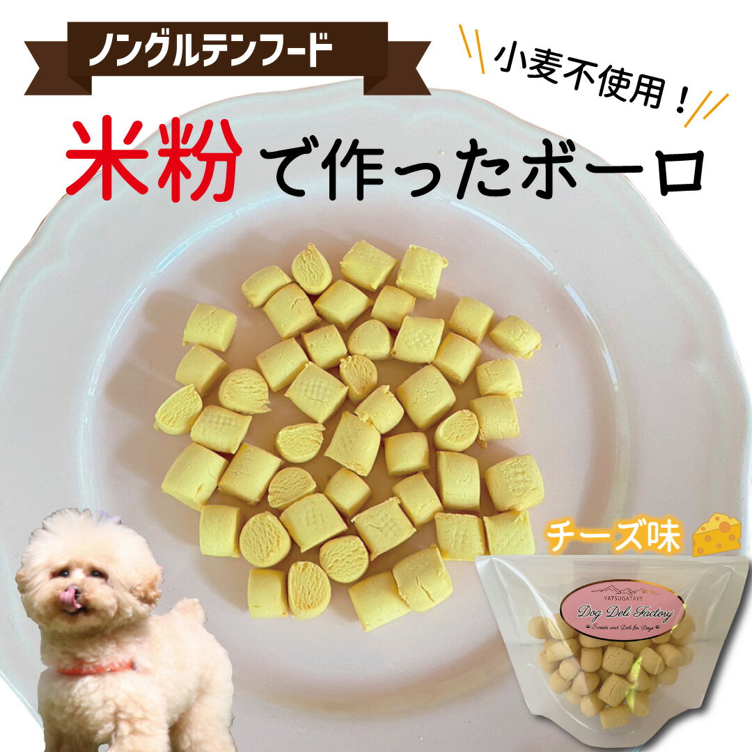 わんわんボーロ チーズ味 ｜【送料無料】犬 おやつ 無添加 国産 犬用おやつ グルテンフリー ノングルテン ドッグフード クッキー 無添加 国産 アレルギー 対応 犬 おやつ 皮膚 関節 涙やけ 毛艶 低カロリー ダイエット 小型犬 中型犬 大型犬 老犬