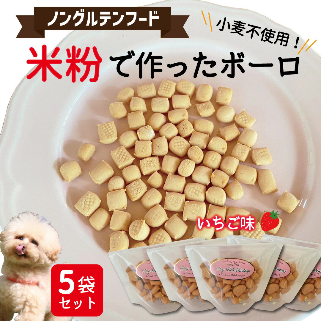 わんわんボーロ いちご味（5袋セット） ｜【送料無料】犬 おやつ 無添加 国産 犬用 おやつ グルテンフリー ノングルテン ドッグフード クッキー 無添加 国産 アレルギー 対応 犬 おやつ 皮膚 関節 涙やけ 毛艶 低カロリー ダイエット 小型犬 中型犬 大型犬 老犬