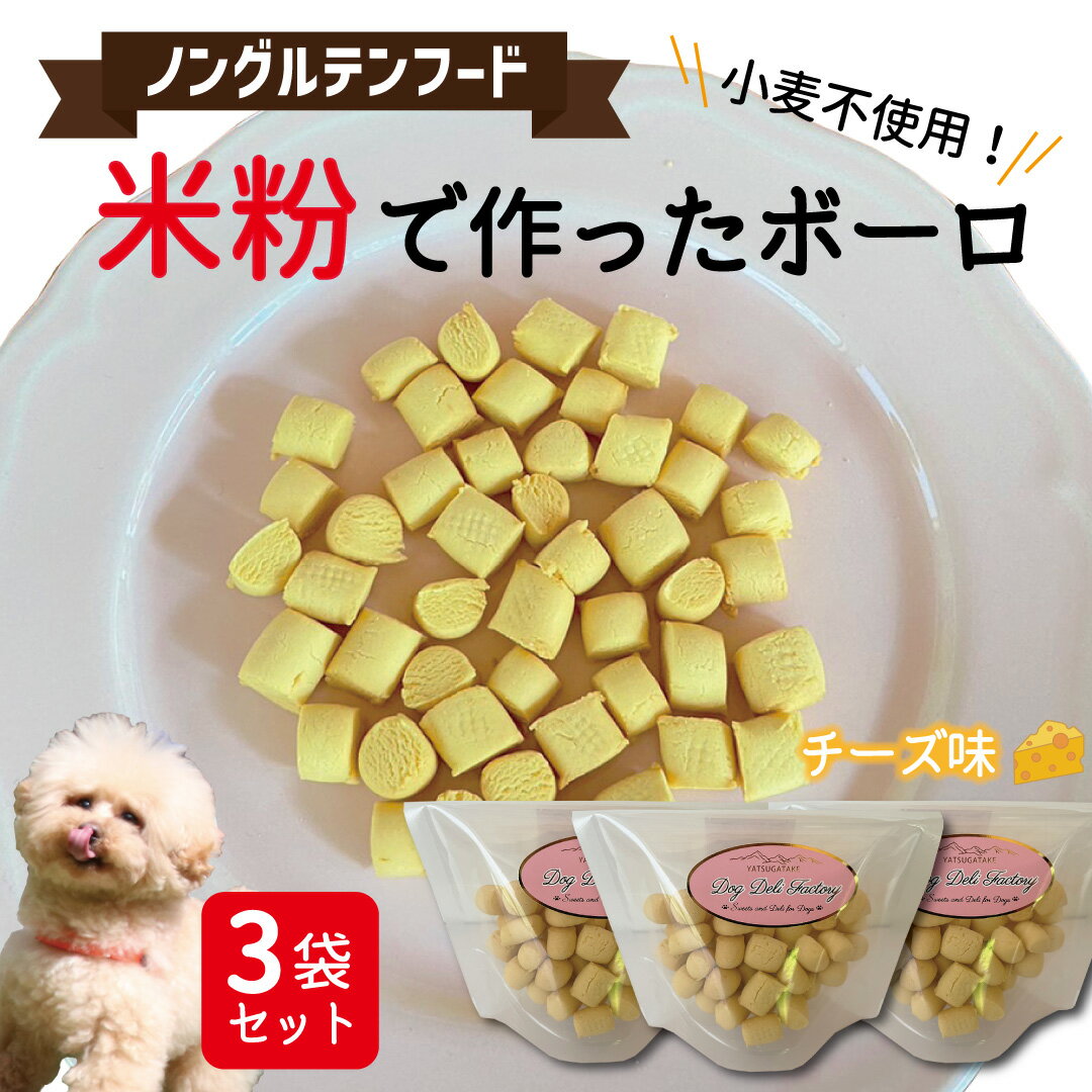 わんわんボーロ チーズ味（3袋セット） ｜【送料無料】犬 おやつ 無添加 国産 犬用 おやつ グルテンフリー ノングルテン ドッグフード クッキー 無添加 国産 アレルギー 対応 犬 おやつ 皮膚 関節 涙やけ 毛艶 低カロリー ダイエット 小型犬 中型犬 大型犬 老犬