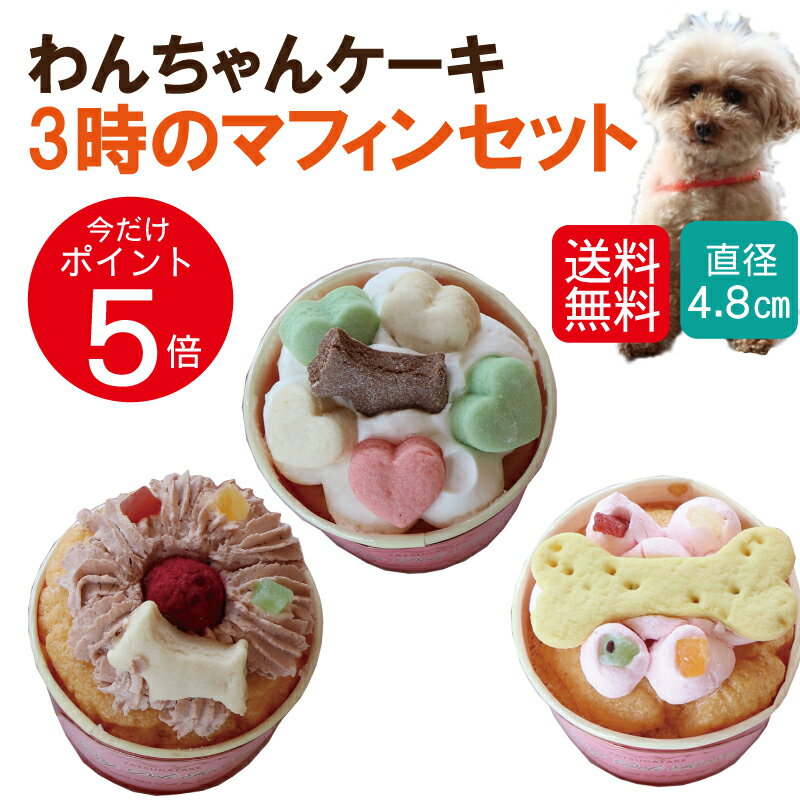 【お買い物マラソンP5倍】【送料無料】犬ケーキ 無添加 ワンコケーキ 誕生日ケーキ 犬用おやつ【3時のマフィン 3個セット】ドッグデリファクトリー