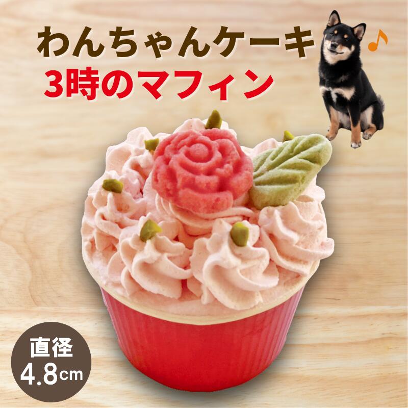 犬用 ケーキ 冷凍 犬 おやつ 無添加 