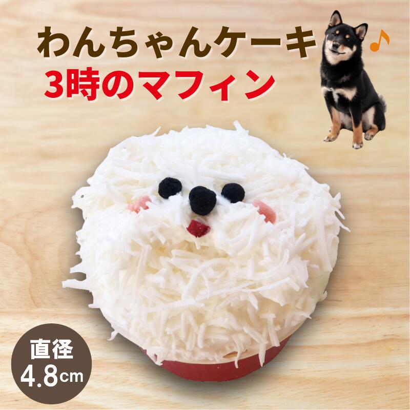 犬用 ケーキ 誕生日 ｜ 無添加 国産 
