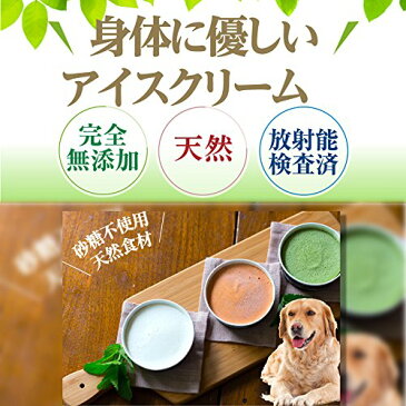 犬・ペット用 アイス(犬用 アイスクリーム 3個)無添加 犬の水分補給【クール 便】