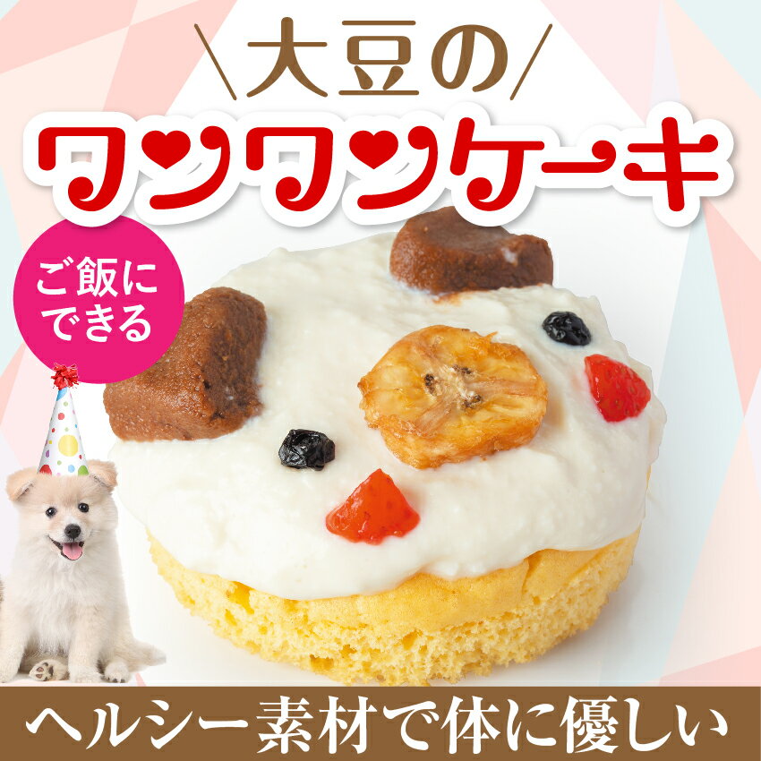 犬用 誕生日ケーキ(大豆のワンワン ケーキ)無添加 犬用ケーキ【クール便】