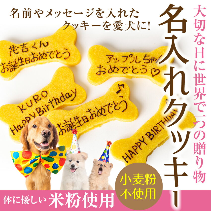 犬用 名入れ クッキー(ネーム入り クッキー)無添加 犬の誕生日 ケーキ 犬用ケーキと一緒にどうぞ【クール便】