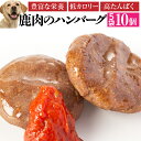 犬用 手作りご飯(鹿肉 ハンバーグ 5袋)無添加 国産