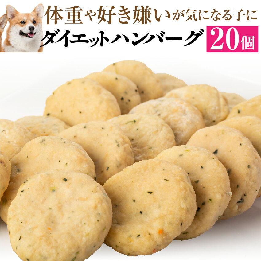 犬用 手作りご飯(ダイエット ハンバーグ 大袋 20個入)無添加 国産【冷凍】