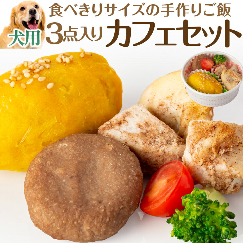 犬・手作りご飯(犬用 カフェセット)無添加 国産