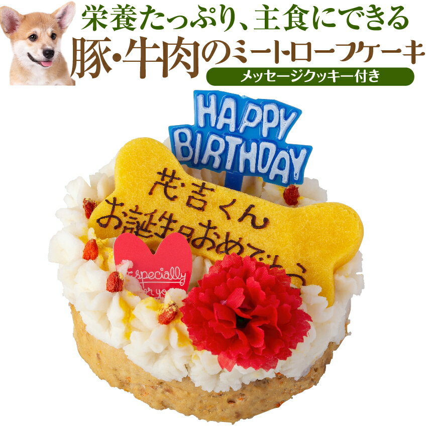 犬・誕生日 ケーキ(豚肉・牛肉のミートローフ 犬用ケーキ)名入れ可