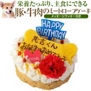 犬・誕生日 ケーキ(豚肉・牛肉のミートローフ 犬用ケーキ)名