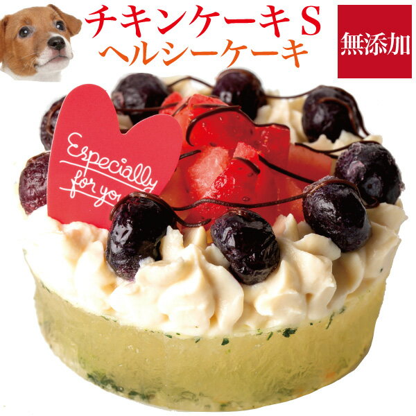 犬用 ケーキ(幸せのチキン 誕生日ケーキ S)無添加 犬用ケーキ【クール便】