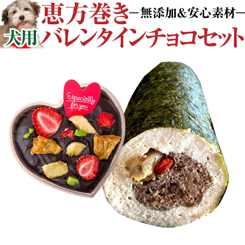 【限定販売】犬用 恵方巻き バレンタイン チョコ セット(無添加 天然の手作りご飯 ケーキ)