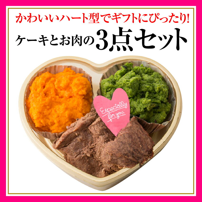 【期間限定販売】犬用 バレンタイン ケーキ・手作りご飯 セット(ミニ ハート for ヴァレンタイン)格安通販　バレンタイン　人気　ランキング