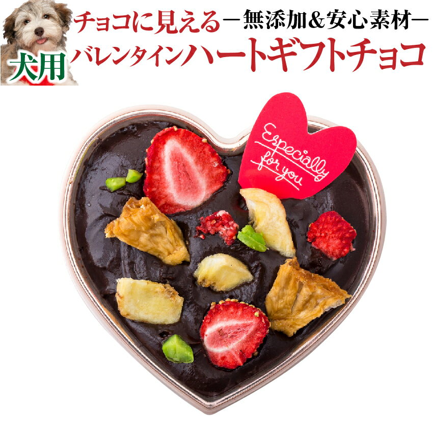 【期間限定販売】犬用 バレンタイン チョコ(ハートのギフト チョコ ケーキ)ヴァレンタイン