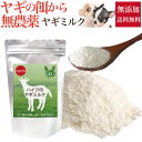 【有機・ヤギミルク】犬・猫・ペット用 山羊ミルク(ハイジの ヤギミルクパウダー)無添加 天然