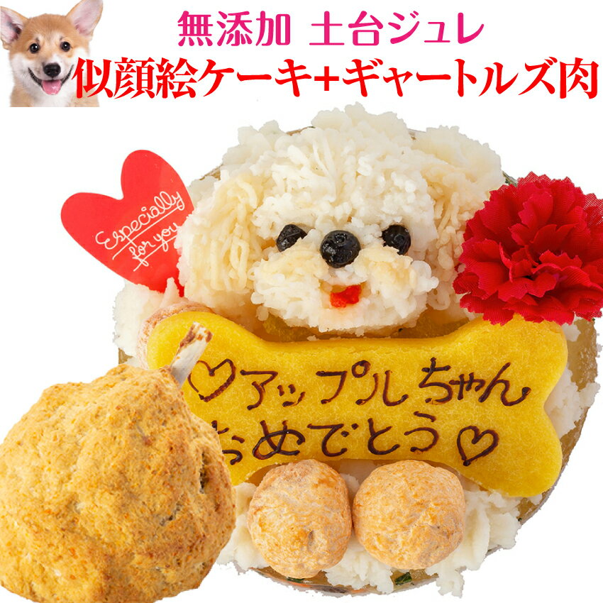 犬用 似顔絵 ケーキ・ギャートルズの肉(犬・誕生日ケーキ)無添加 【送料無料】