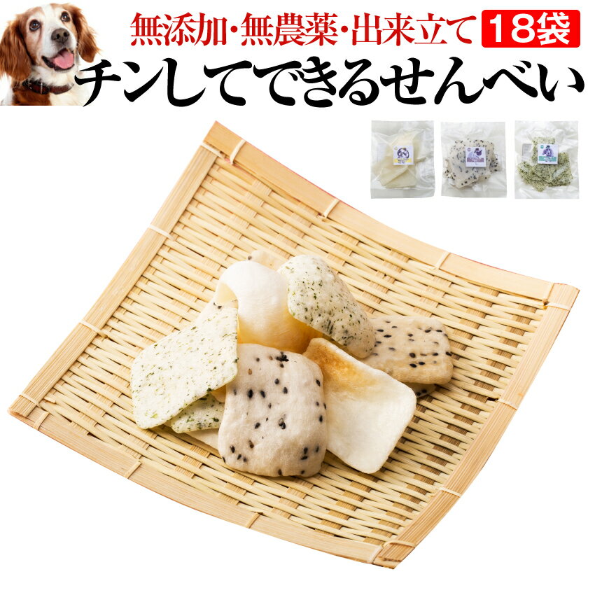 犬 手作り おやつ(チン！して出来る せんべい 18袋)無添加 国産 【通常便 送料無料】