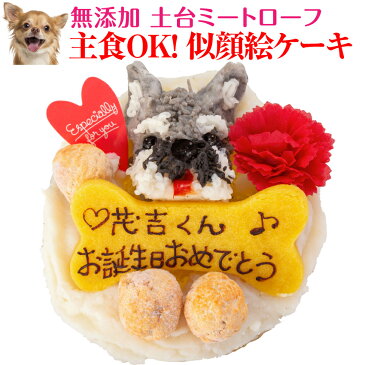 犬・似顔絵 ケーキ(鶏肉のミートローフ)無添加 誕生日 犬用ケーキ【クール便】