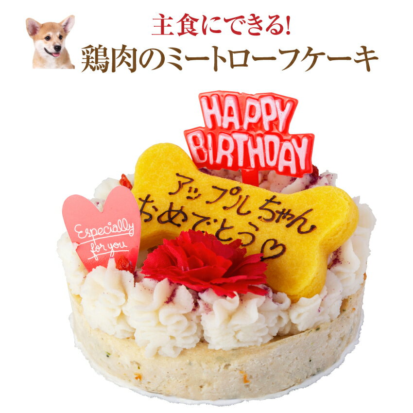 犬用 誕生日ケーキ(鶏肉のミートローフ ケーキ)無添加 名入れ可