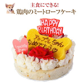 犬用 誕生日ケーキ(鶏肉のミートローフ ケーキ)無添加 名入れ可【クール便】