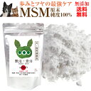 犬用 関節 骨 毛 関節炎に サプリ(艶活・骨活 )無添加 MSM【メール便 送料無料】