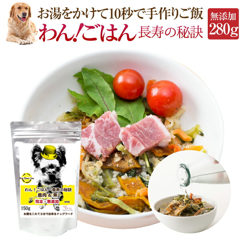 犬・グルテンフリー・手作りご飯(ドッグフード わんごはん 長寿の秘訣 280g)無添加 国産 高齢犬・シニア