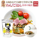 犬・グルテンフリー・手作りご飯(ドッグフード わんごはん 長寿の秘訣 280g)無添加 国産 高齢犬・シニア