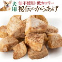 犬・手作りご飯(犬用 秘伝の唐揚げ)無添加 国産【冷凍】