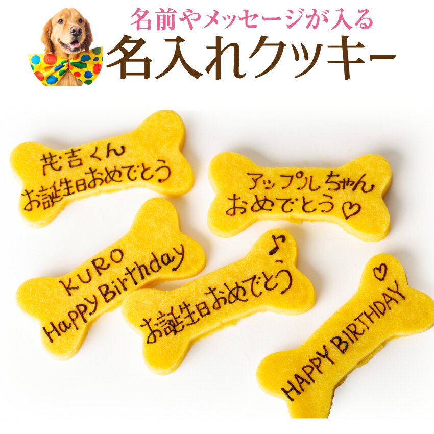 犬用 名入れ クッキー(ネーム入り 