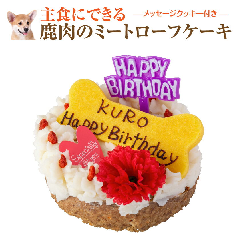 ケーキ（ペット用） 犬用 誕生日 ケーキ(鹿肉のミートローフ 犬 ケーキ)名入れ可【クール便】