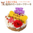 犬用 誕生日 ケーキ(鹿肉のミートローフ 犬 ケーキ)名