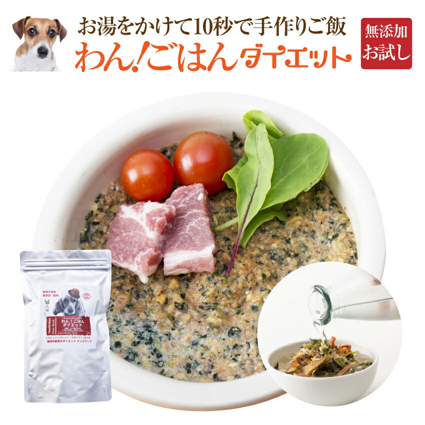 犬用 無添加 グレインフリー ドッグフード(わん！ごはん ダイエット お試し)体重管理・肥満な犬の手作りご飯【メール便 送料無料】