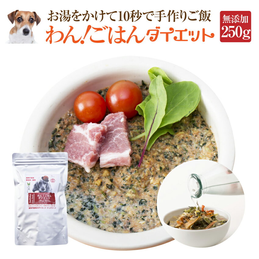 楽天犬のご飯とケーキのドッグダイナー犬用 無添加 グレインフリー ドッグフード（わん！ごはん ダイエット 250g）体重管理・肥満な犬の手作りご飯【通常便 送料無料】