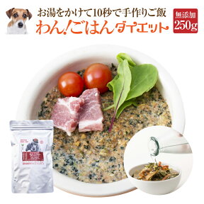 犬用 無添加 グレインフリー ドッグフード(わん！ごはん ダイエット 250g)体重管理・肥満な犬の手作りご飯【通常便 送料無料】