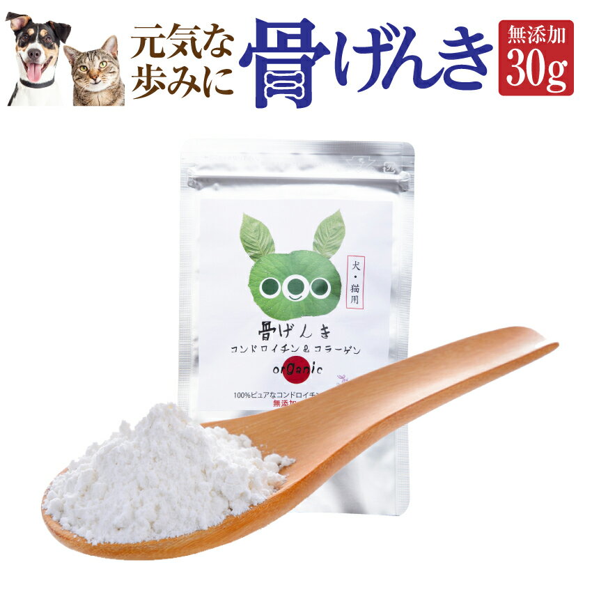 犬・猫・関節 サプリ(骨げんき 30g)無添加・サプリメント【送料無料】