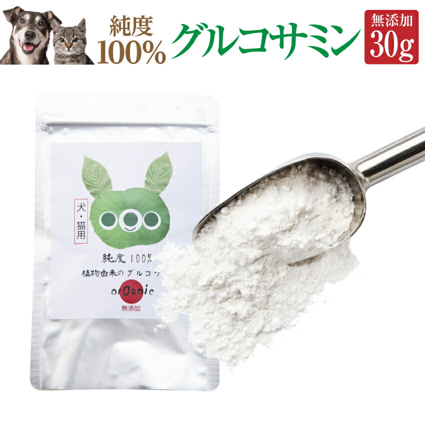 犬 猫用 関節 骨のケア サプリ(純度100%の グルコサミン)無添加 関節炎・関節痛に