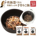 犬・手作りご飯(時短ですよ 3袋)無添加 国産 炊飯器で炊く 手作りごはん