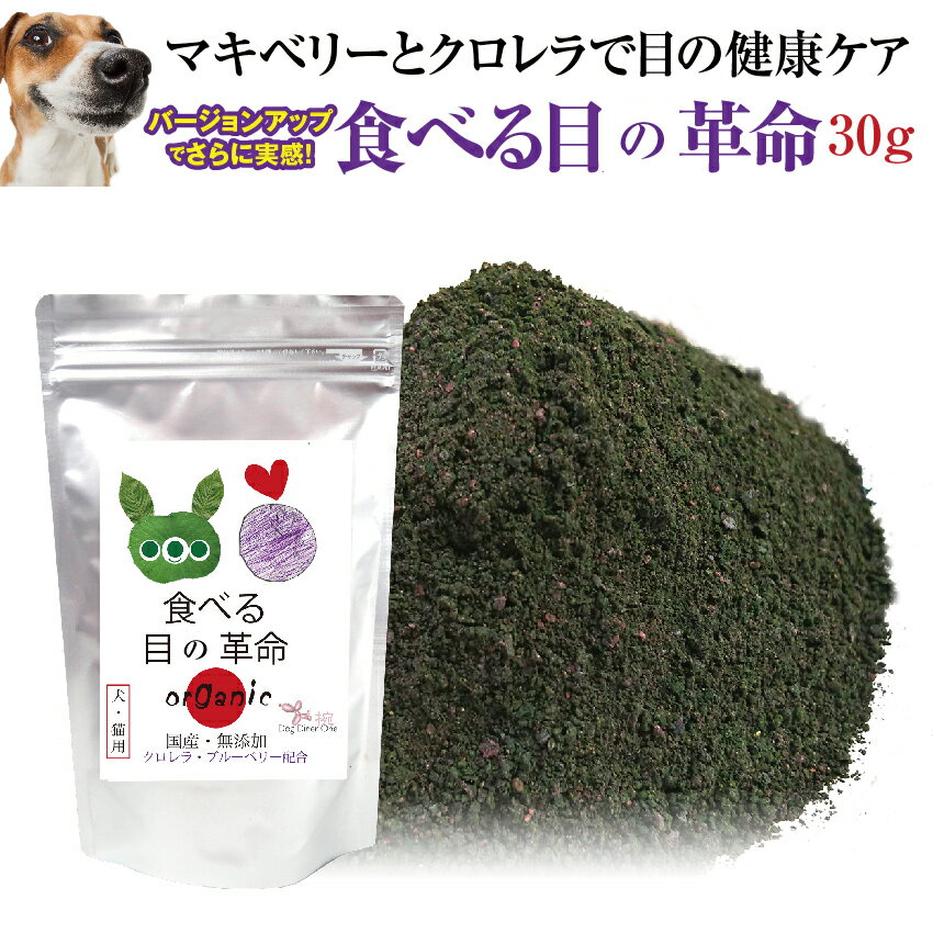 【獣医推奨】犬 猫用 目のケア サプリ( 食べる目の革命 30g)無添加 ブルーベリー アントシアニン ポリフェノール ルテイン マキベリー クロレラ 目 眼 濁り 犬用 サプリメント