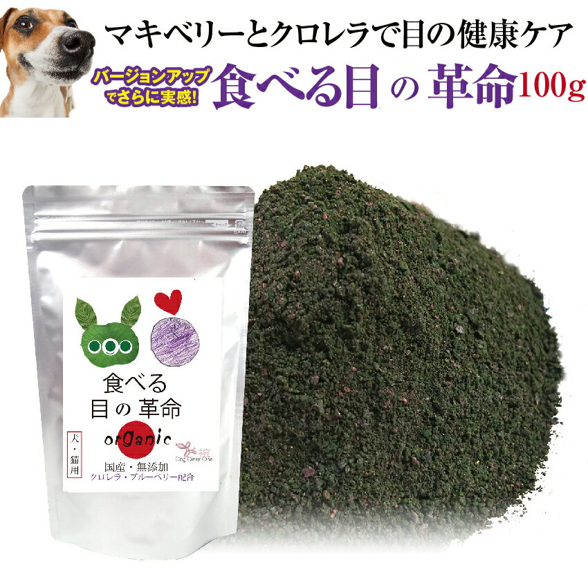 【バージョンアップしました】犬 猫用 目のケア サプリ(旧名 食べる 目薬 革命 新名 食べる目の革命 100g)無添加 ブルーベリー 配合 粉末