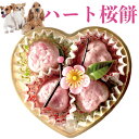 ギフト対応 犬 手作りご飯・ケーキ(ひな祭り・桜餅)の解説 低カロリーで、低脂肪、ヘルシーなダイエットにも適した犬用おやつ 犬用ケーキとしても、雛祭りの犬のケーキとしてもご利用出来ます 天然食でできた、無添加おやつは、健康食としても与えられる手造りご飯 ひなまつり を彩る料理として、ケーキとしてお楽しみ下さい 桜餅・さくら餅・で桃の節句を愛犬と一緒にお楽しみ下さいませ ひな祭りの日には、縁起の良いサクラ餅を愛犬と一緒にどうぞ お雛様(おひな様)雛人形(ひな人形)と一緒に、桜もち で節句料理で雛祭をお楽しみ下さい 犬用桜餅の中は犬の大好きな鶏肉が入っております。 見た目も可愛いので、犬のケーキのようにご利用出来ます 犬 手作りご飯・ケーキ(ひな祭り・桜餅)の詳細 犬用 ハート型 桜餅 内容量 容器：約11cm×9×3(高さ)cm (ハート型の容器に 4個入っております。) 使用方法・賞味期限 冷凍食品は、レンジで温められます。 容器から桜餅を取り出し、耐熱皿に入れ軽く掛けレンジで解凍・温め下さい ドライストロベリー(苺・イチゴ)は、そのまま召し上がっても美味しいですし、 ヨーグルト等とあえて、おやつとしてもどうぞ ■賞味期限は袋に明記されております。 3カ月の賞味期限の商品をお送り致します。 冷凍庫で保管(解凍後は、24時間) 給餌量 愛犬に合わせて与えて下さい 猫にもご利用出来ます 製造国名 国産 (日本) 原材料 米・鶏肉・トマト・クランベリー・チーズ (1セット　約41kcal&#160;) たんばく質1.6g・脂質0.4g・炭水化物7.6g・糖質7.1g・ナトリウム9mg・マグネシウム4mg・カルシウム9mg・食物繊維0.5g・カリウム34mg・ナトリウム9mg 配送方法 冷凍食品(冷凍便・冷凍配送・クール便) 冷凍して配送する冷凍ご飯(冷凍おやつ)です。 送料や同梱に関しての詳細はコチラ 対象 小型犬(子犬)・大型犬・中型犬 幼犬(仔犬・パピー)成犬・高齢犬(シニア犬・シニア・老犬) 犬・猫・その他のペットにもご利用可能 安全・安心 ・放射能検査済み ・オーガニック(有機) ・無添加 ・無着色 ・無香料・添加物不使用 ・無農薬 用途 ・好き嫌いの多い犬(嗜好性の高い犬)の栄養補給 ・手造り食の補助食として、犬のお誕生日やお祝いの手造り桜モチ(祝い事・お祝い・節句)おやつ ,ケーキとしてご利用下さい ・犬のおやつ、手作りおやつ ・ドッグフードや手作り食として与えられます ・いぬの間食やお菓子、軽食としてご利用出来る、ペット用おやつ ・手作りごはん・犬のケーキとして ・ペットのおやつ・ペット用ケーキとして ドッグダイナーの犬のおやつはギフトにもおすすめ 誕生日、バレンタイン(ヴァレンタイン)、ホワイトデー、クリスマス、ハロウイン(ハロウイーン・ハロウィーン)、豆まき(豆撒き)、節分、節分祭、節分会、子供の日、ひな祭り(雛祭り)、お花見などプチギフトやプレゼントとして贈ってみませんか 友人へのギフト、お祝い、お土産、贈り物、お中元、お歳暮、お返し、冬ギフト、夏ギフト、贈答品、御礼(お礼)、お誕生日プレゼント、バースデイプレゼント、としても無添加なので安心してご利用頂けます。 ドッグダイナーの犬用おやつ 犬のオヤツですが、犬用ケーキ、ペット用・猫用としてご利用出来るナチュラル・ドックフードです 手造りご飯や手造り食の栄養補給にもどうぞ 天然食なので量の調節でチワワのような小型犬からラブラドールのような大型犬まで対応可能なペットフード 猫用の手造りご飯としてもどうぞ犬用 無添加 ハート 桜餅(さくら餅・ひな祭り) 犬 手作りごはん 雛祭に、愛犬と一緒にケーキのようなサクラ餅 &nbsp; 商品 犬用　雛祭・桜餅ち(無添加 犬の手作りごはん) 商品について 無添加で人用の食材を使用した、桜餅 無添加・保存料、添加物は一切使用していないので、老犬、仔犬にも安心して与える事が出来ます。 犬と一緒の桃の節句をお祝い 犬の手作りご飯として、プレゼント、ギフト、贈呈としても、 品質の良い犬のおせち料理なので、安心して贈れます。 商品の特徴 ・縁起の良い食材を使用した、さくら餅 ・選びに選び抜いた天然の食材のみ使用しております。 その他 ・当店の商品は、「無農薬」「無添加」「減農薬」です ・容器サイズ　約　幅11×9×高さ3cm