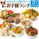 犬・手作りご飯(犬用 お子様ランチ ごはん 3個)無添加 国産【冷凍】