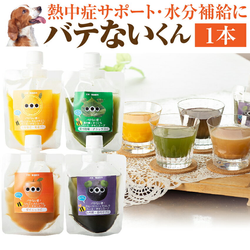 犬・ペット用 飲料(バテない君 1本)無添加 犬用 熱中症対策飲料 スープ【クール便】