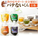 犬・ペット用 飲料(バテない君 1本)無添加 犬用 熱中症対策飲料 スープ【クール便】