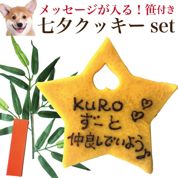 犬用 名入れ クッキー(ネーム入り クッキー 付き)無添加 七夕 セット【クール便】